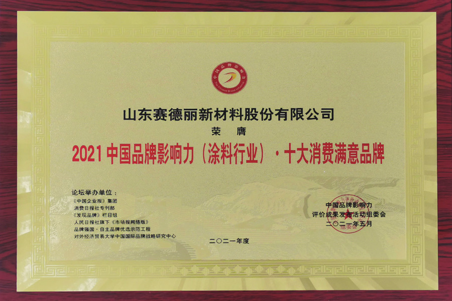 十大消費(fèi)滿(mǎn)意品牌