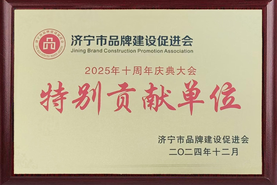 特別貢獻(xiàn)單位