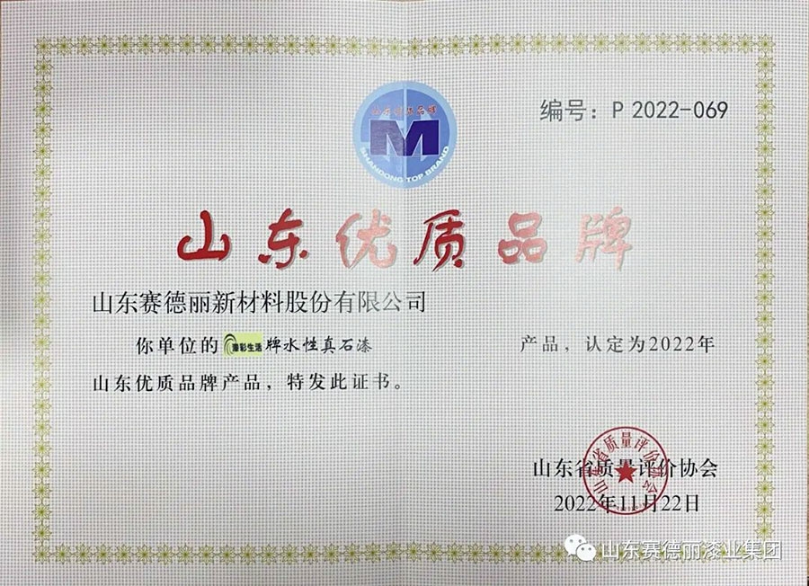 喜報！賽德麗水性真石漆榮獲“山東優(yōu) 質(zhì)品牌產(chǎn)品”稱號