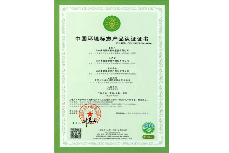 中國(guó)環(huán)境標(biāo)志產(chǎn)品認(rèn)證證書